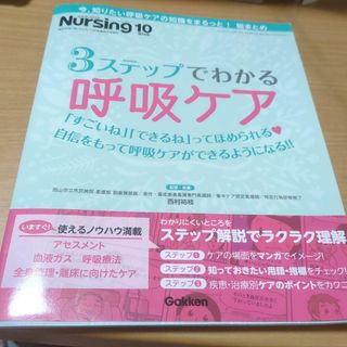 3ステップでわかる呼吸ケア　月刊ナーシング2020年10月増刊号(健康/医学)