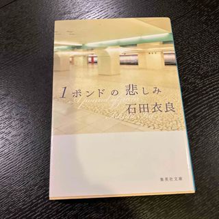 シュウエイシャ(集英社)の１ポンドの悲しみ(その他)