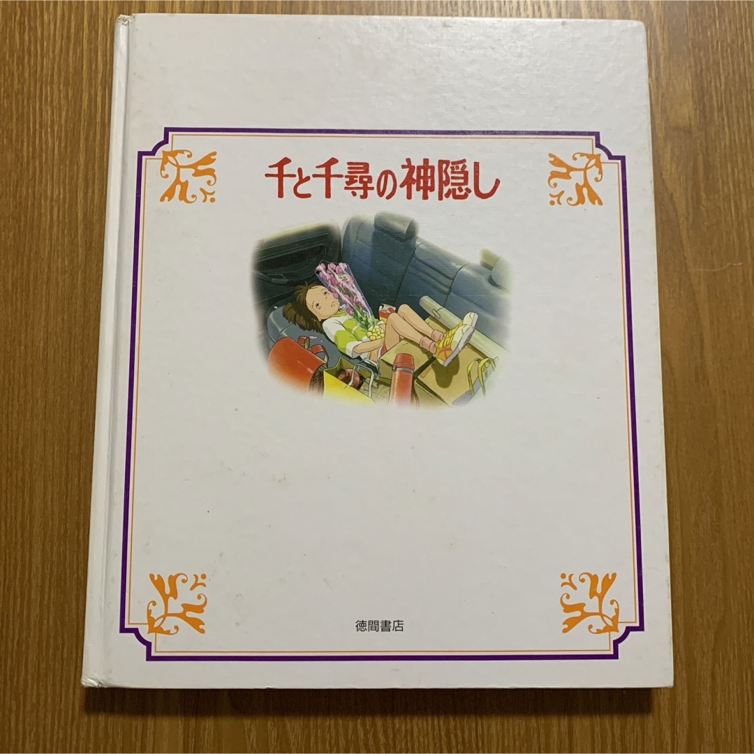 千と千尋の神隠し エンタメ/ホビーの本(絵本/児童書)の商品写真