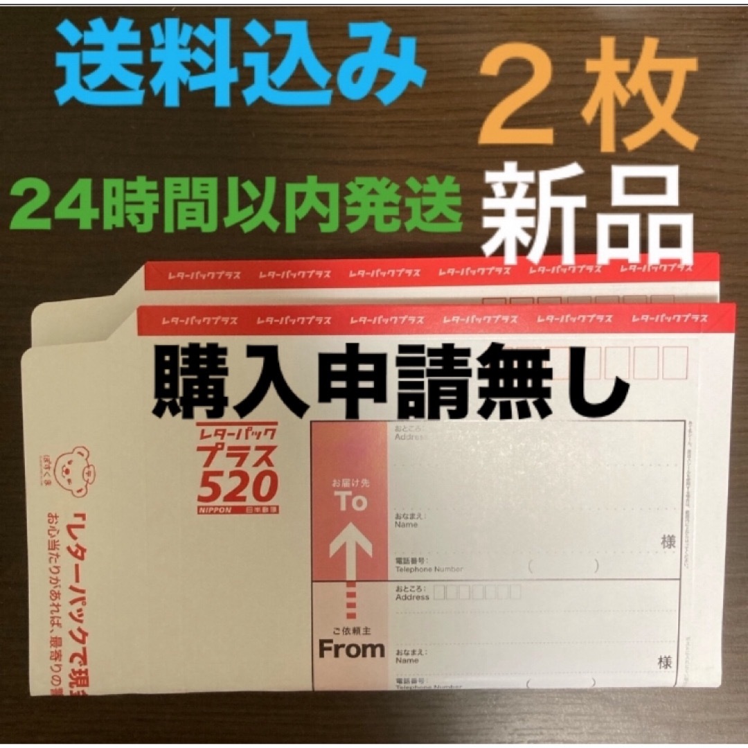 レターパックプラス 520円 2枚 新品未使用 インテリア/住まい/日用品のオフィス用品(ラッピング/包装)の商品写真