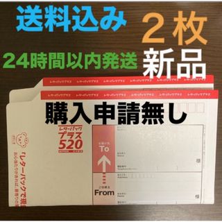 レターパックプラス 520円 2枚 新品未使用(ラッピング/包装)