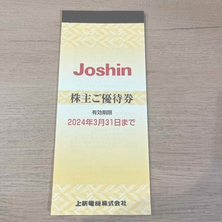 Joshin株主優待(ショッピング)