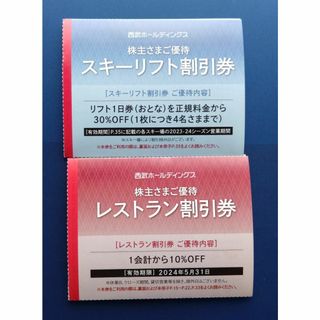 西武ホールディングス株主優待　スキーリフト割引券(スキー場)