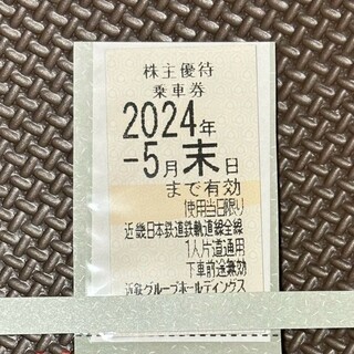 【2024/5月末】 近鉄　株主優待券　乗車券　近畿日本鉄道(鉄道乗車券)