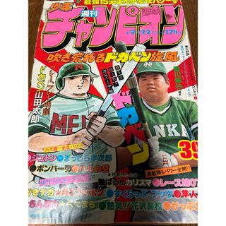 アキタショテン(秋田書店)の1980年 昭和57年 少年チャンピオン ドカベン 香川伸行選手(漫画雑誌)