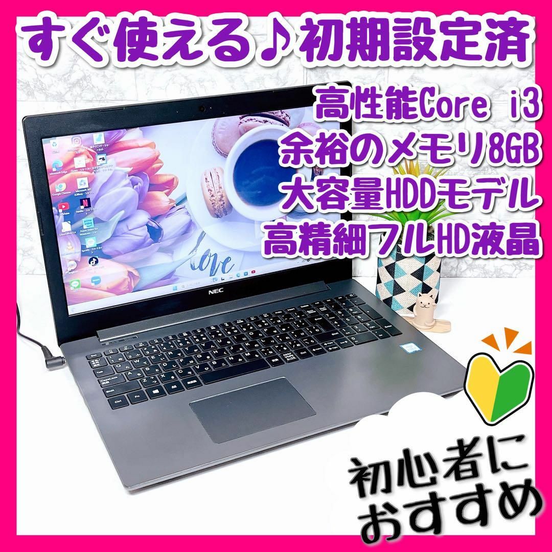 【美品激安！】NEC ノートパソコン｜大容量HDD1000GB｜Core i３MediPC