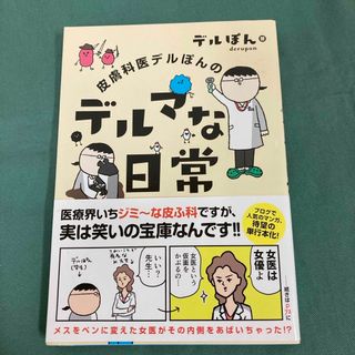 皮膚科医デルぽんのデルマな日常➕ 皮膚科医デルぽんのデルマ医は見た！！(文学/小説)