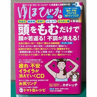 ゆほびか 2022年 07月号 [雑誌](生活/健康)