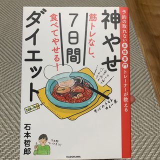 筋トレなし、食べてやせる！神やせ７日間ダイエット(結婚/出産/子育て)