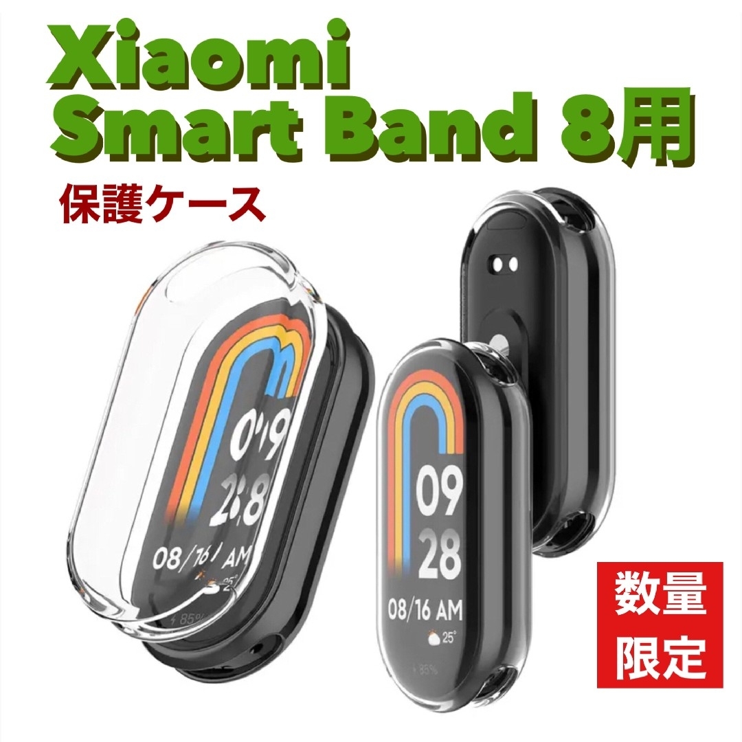 新品】Xiaomi Smart Band8用 ★ 保護ケース スマホ/家電/カメラのスマホアクセサリー(モバイルケース/カバー)の商品写真