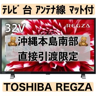 トウシバ(東芝)のTOSHIBA:REGZA(32V34)⭐️テレビ台•アンテナ線•透明マット付き(テレビ)