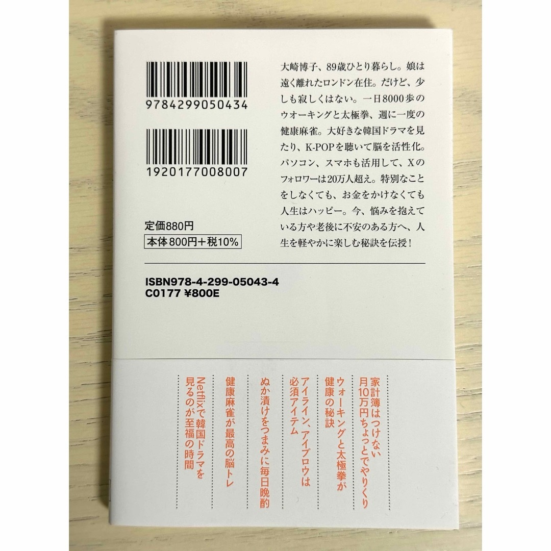 ８９歳、ひとり暮らし。　お金がなくても幸せな日々の作りかた エンタメ/ホビーの本(住まい/暮らし/子育て)の商品写真