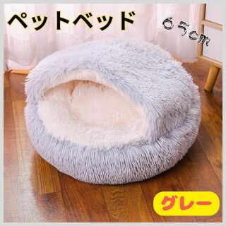グレー 猫 犬 65㎝ ベッド ハウス 暖かい フード付き ドーム 冬(猫)