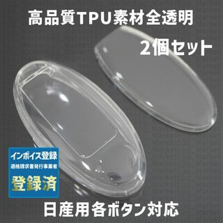 ニッサン(日産)の日産用 2個 TPU 全透明 キーケース キーカバー リモコンキーカバー(車外アクセサリ)