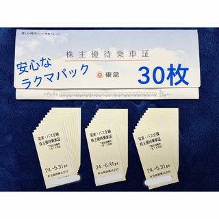 東急 電車•バス全線 株主優待乗車証 30枚5月31日期限(鉄道乗車券)