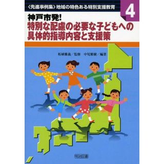 神戸市発!特別な配慮の必要な子どもへの具体的指導内容と支援策 (シリーズ・〈先進事例集〉地域の特色ある特別支援教育 4) 中尾 繁樹(語学/参考書)