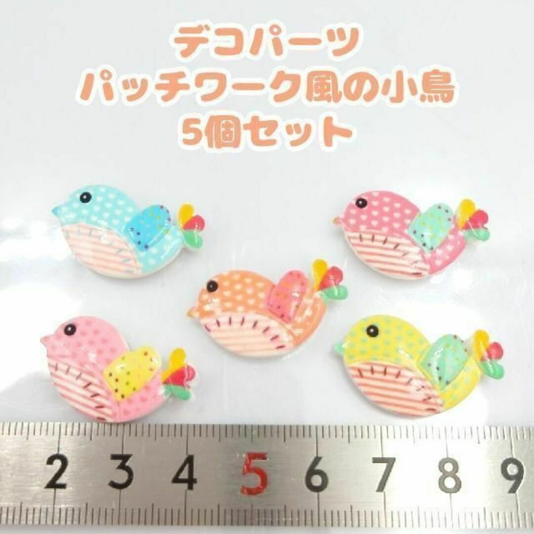 デコパーツ　パッチワーク風　小鳥　5個セット　レトロかわいい　貼り付けパーツ ハンドメイドの素材/材料(各種パーツ)の商品写真