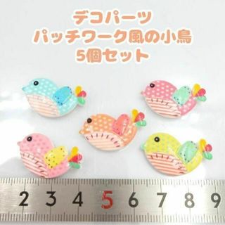 デコパーツ　パッチワーク風　小鳥　5個セット　レトロかわいい　貼り付けパーツ(各種パーツ)