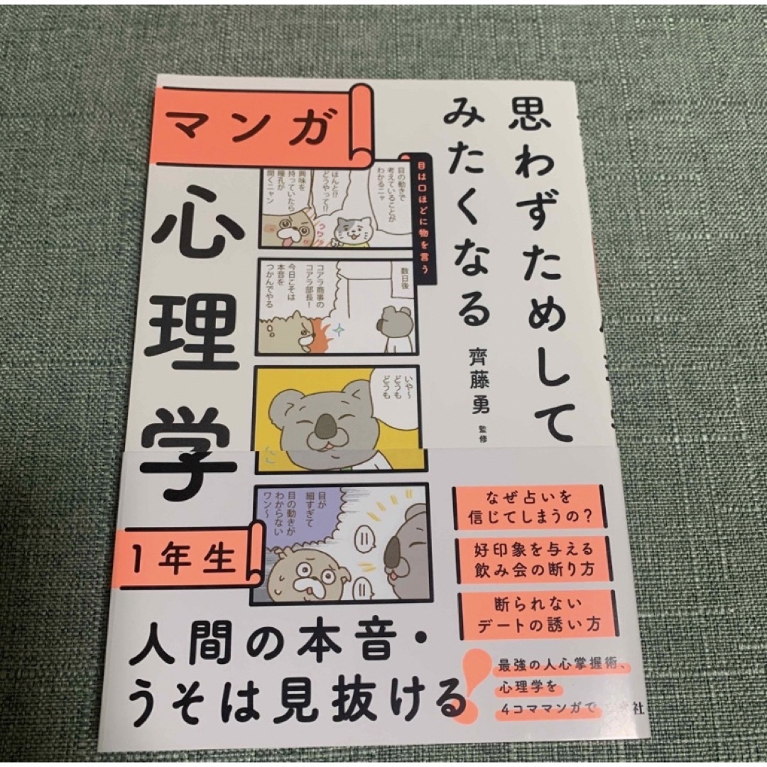 思わずためしてみたくなるマンガ心理学１年生 エンタメ/ホビーの本(人文/社会)の商品写真