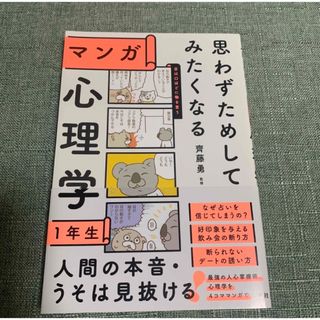 思わずためしてみたくなるマンガ心理学１年生(人文/社会)