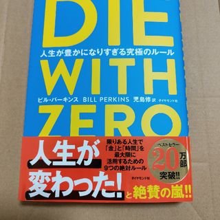 ダイヤモンドシャ(ダイヤモンド社)のＤＩＥ　ＷＩＴＨ　ＺＥＲＯ　ダイ　ウイズ　ゼロ　新品　未使用(ビジネス/経済)