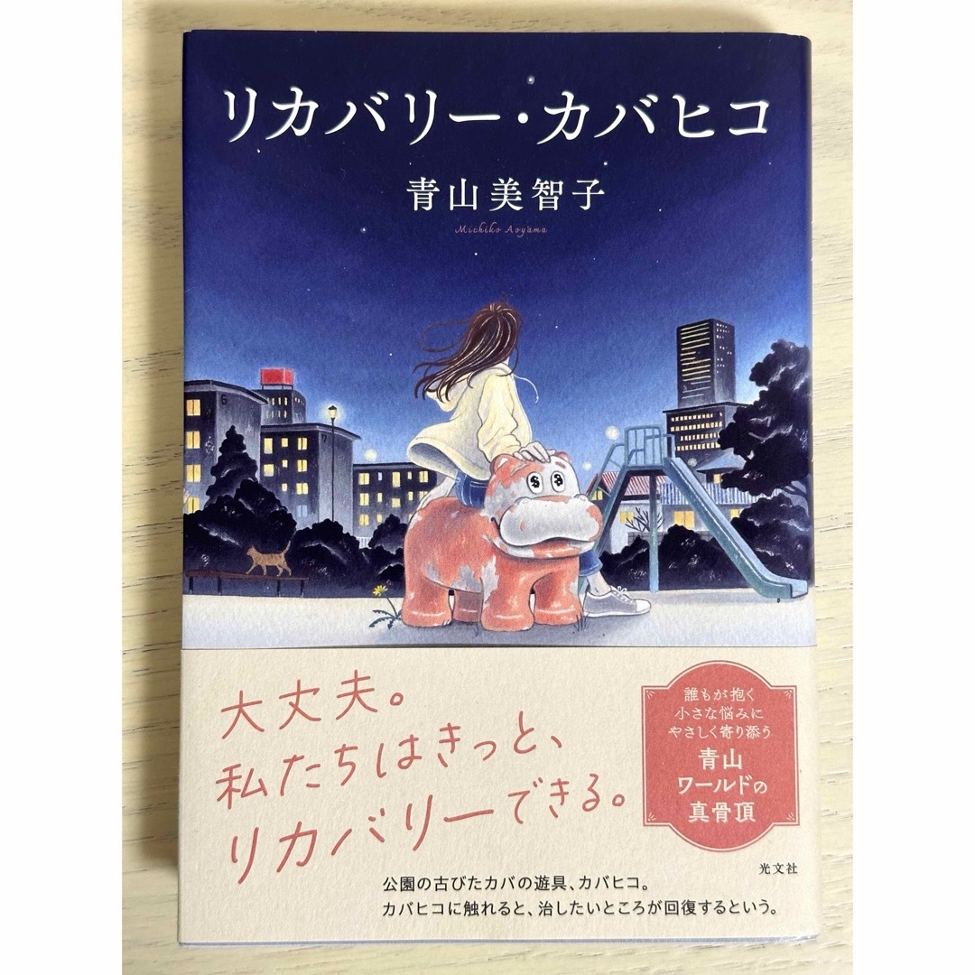 リカバリー・カバヒコ エンタメ/ホビーの本(文学/小説)の商品写真