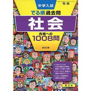 中学入試 でる順過去問 社会 合格への1008問 四訂版 (中学入試でる順) 旺文社