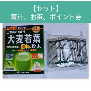 【セット販売】山本漢方製薬　青汁、お茶他(青汁/ケール加工食品)