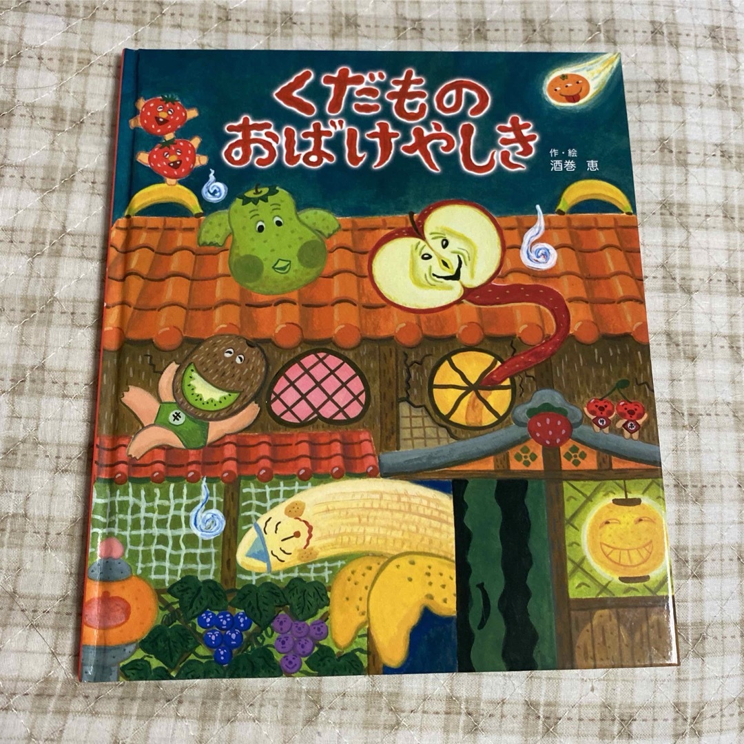 くだものおばけやしき エンタメ/ホビーの本(絵本/児童書)の商品写真