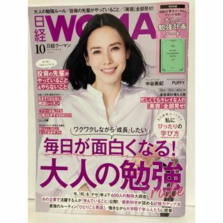 日経ウーマン　2021年10月号(ビジネス/経済/投資)