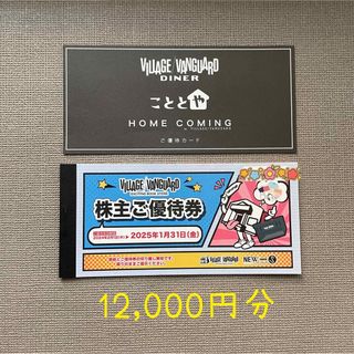 【新品】ヴィレッジヴァンガード 株主優待 12,000円分＋ご優待カード(ショッピング)