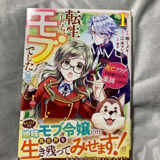 カドカワショテン(角川書店)の転生したら、モブでした（涙）～死亡フラグを回避するため、薬師になります～(その他)