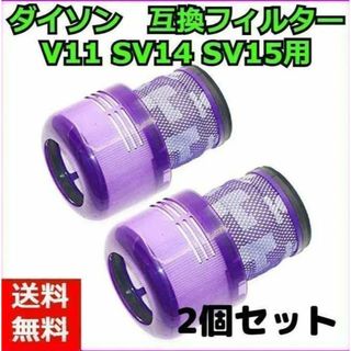 ダイソン V11 掃除機用フィルター 2個セット　新品未使用!(掃除機)