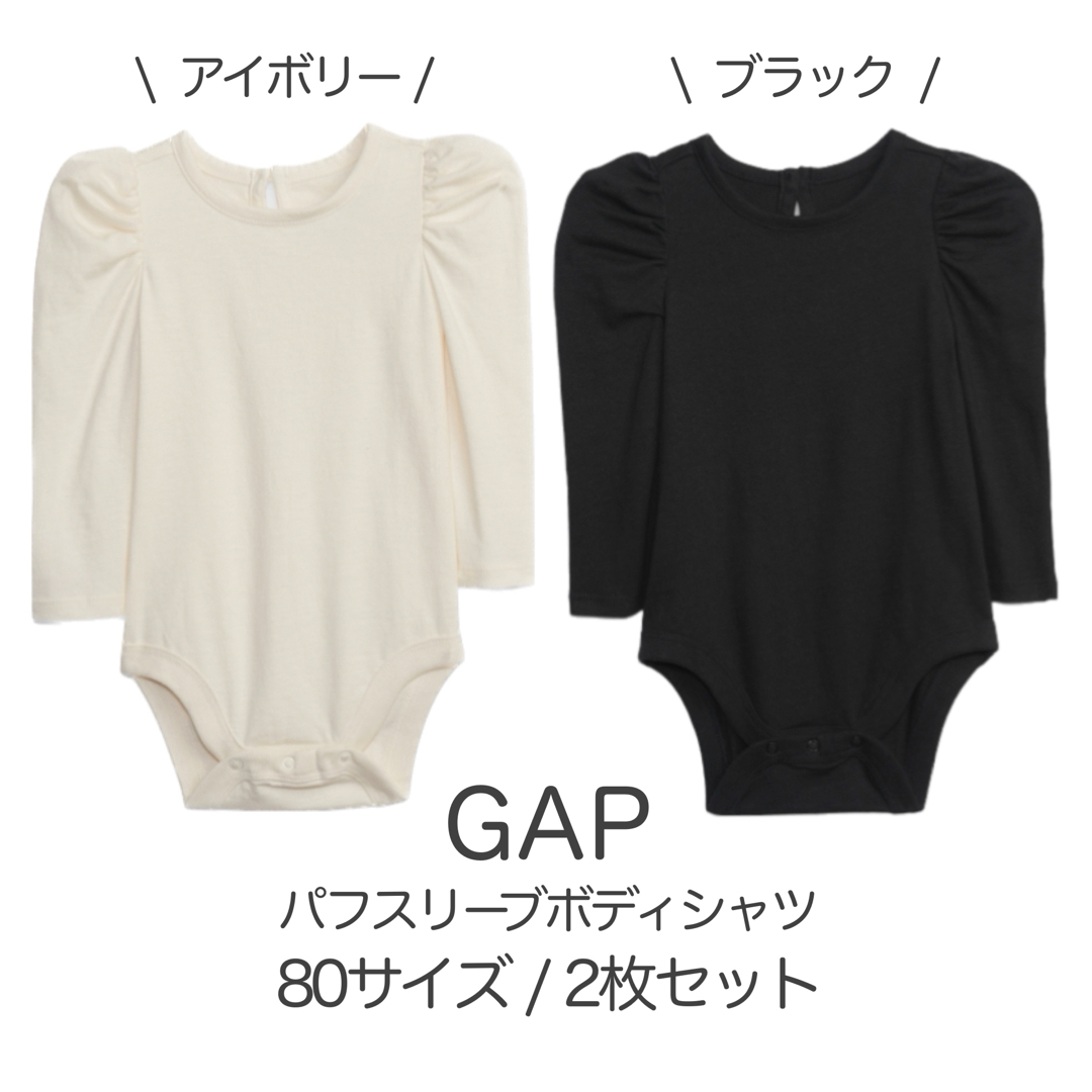 GAP(ギャップ)のGAP パフスリーブ ボディシャツ 2枚セット アイボリー ブラック キッズ/ベビー/マタニティのベビー服(~85cm)(ロンパース)の商品写真