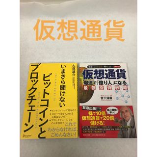 [資産管理]ビットコイン2冊セット　仮想通貨　ブロックチェーン(ビジネス/経済)