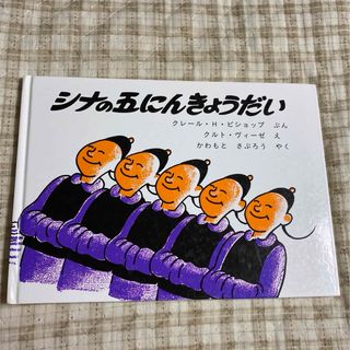 シナの五にんきょうだい(絵本/児童書)