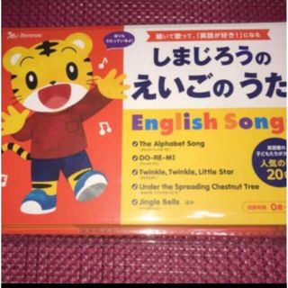 ベネッセ(Benesse)の しまじろうのえいごのうた　人気の歌　20曲　対象年齢【0〜6歳】(絵本/児童書)