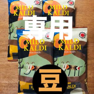 カルディ(KALDI)のカルディ　マイルドカルディ　4袋　KALDI コーヒー豆　マイルドブレンド(コーヒー)