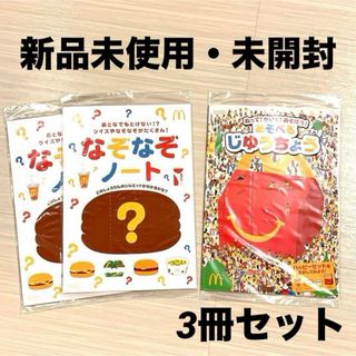 マクドナルド(マクドナルド)のなぞなぞノート　あそべるじゆうちょう　合計3冊　マクドナルド　ハッピーセット(ノート/メモ帳/ふせん)