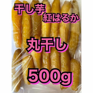 茨城県産　干し芋　紅はるか　丸干し　500g  (乾物)