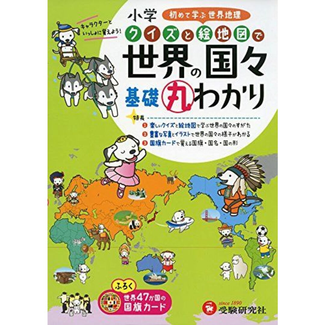 小学 クイズと絵地図で 基礎丸わかり 世界の国々: 初めて学ぶ世界地理 (受験研究社) [単行本] 受験研究社; 小学教育研究会 エンタメ/ホビーの本(語学/参考書)の商品写真