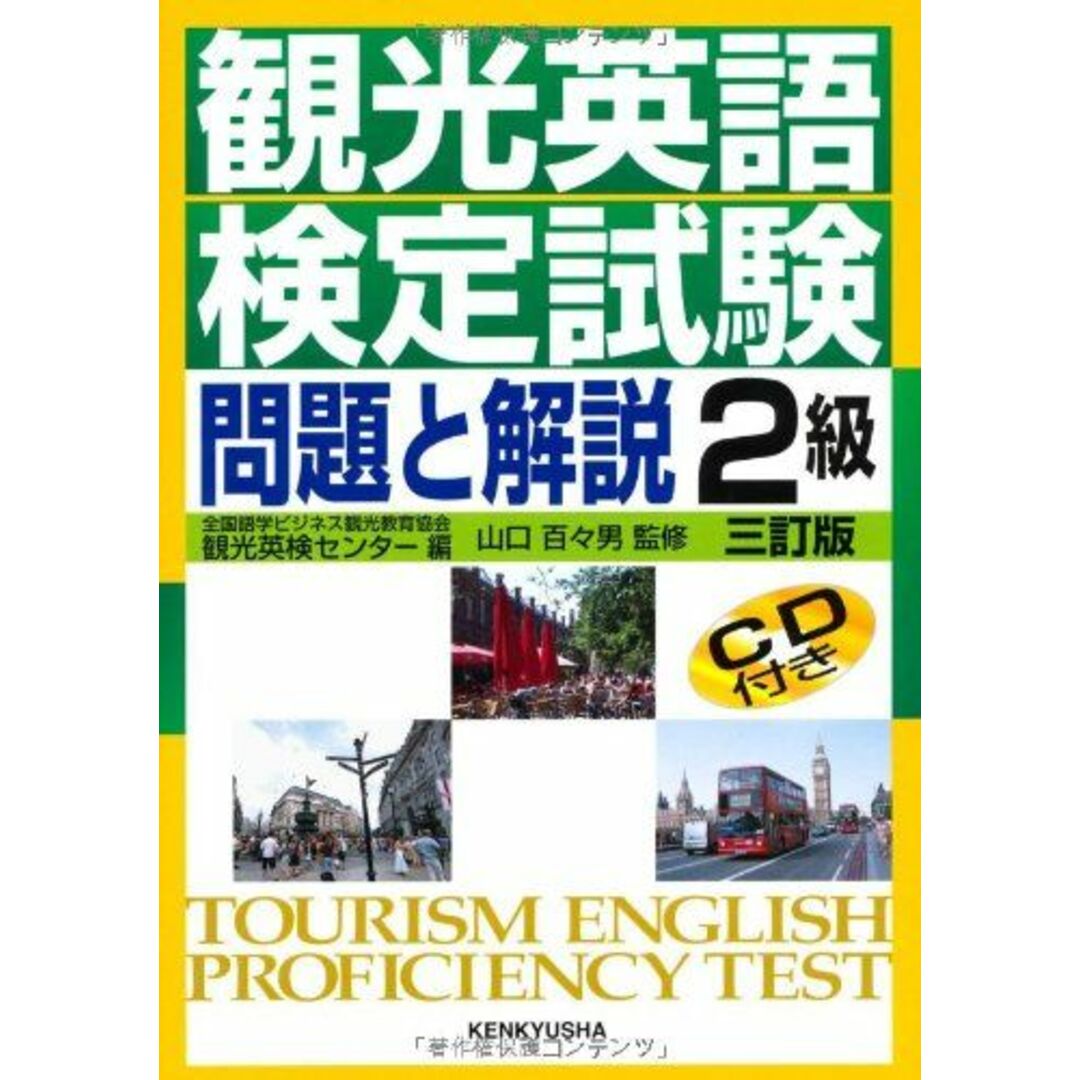 観光英語検定試験 問題と解説 2級 (CD付) エンタメ/ホビーの本(語学/参考書)の商品写真