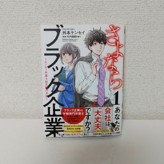 さよならブラック企業　～ヒーロー弁護士　如月樹の本懐～　1巻(青年漫画)