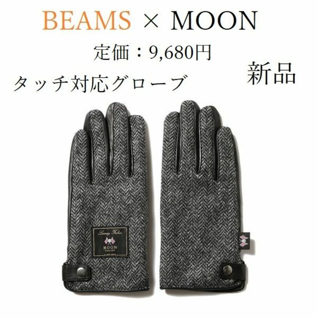 BEAMS(ビームス)の【別注】BEAMS × MOON タッチ 対応 グローブ【新品】 メンズのファッション小物(手袋)の商品写真