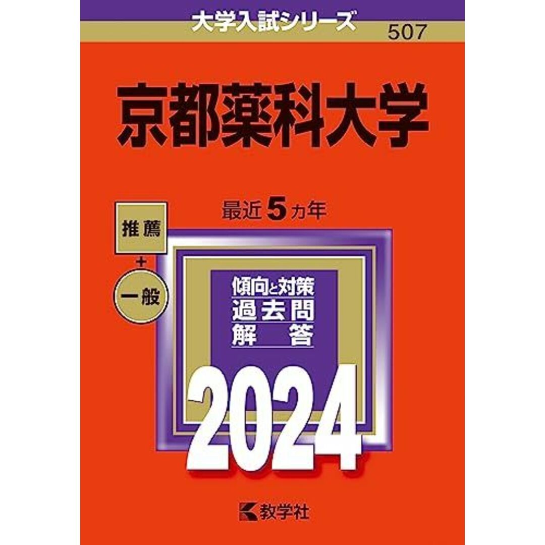 京都薬科大学 (2024年版大学入試シリーズ) エンタメ/ホビーの本(語学/参考書)の商品写真