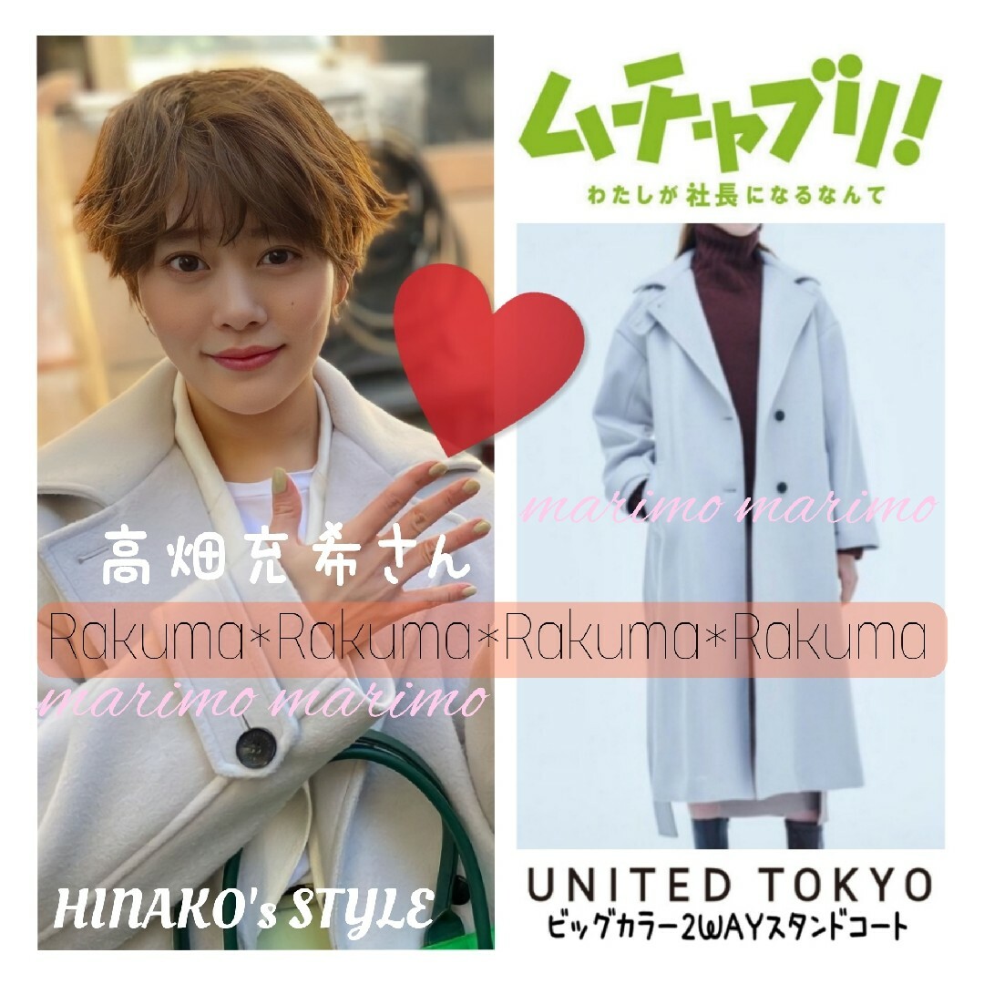 【ꕤクリーニング済ꕤ】♥高畑充希さん♥UNITED TOKYO コート୨୧⑅︎*