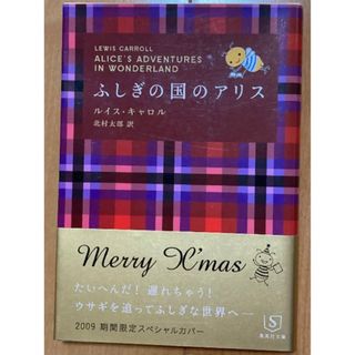 シュウエイシャ(集英社)のふしぎの国のアリス(文学/小説)