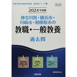 神奈川県・横浜市・川崎市・相模原市の教職・一般教養過去問 (2024年度版) (神奈川県の教員採用試験「過去問」シリーズ) 協同教育研究会(語学/参考書)