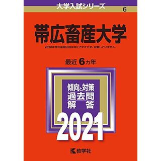 帯広畜産大学 (2021年版大学入試シリーズ)(語学/参考書)