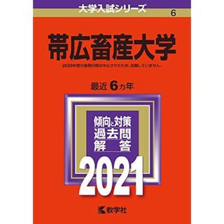 帯広畜産大学 (2021年版大学入試シリーズ)(語学/参考書)